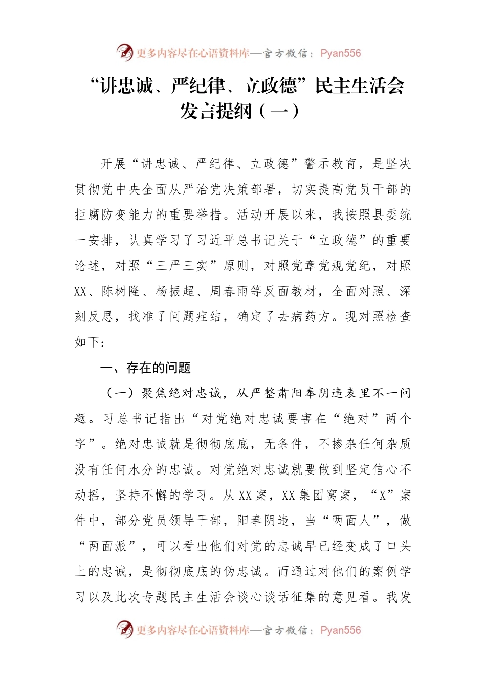 “讲忠诚、严纪律、立政德”民主生活会发言提纲2篇.docx_第1页