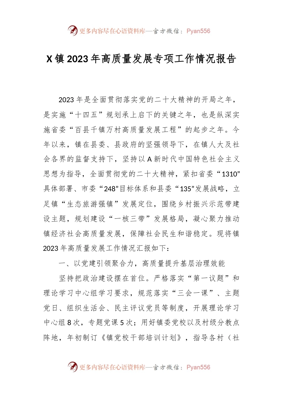 X镇2023年高质量发展专项工作情况报告.docx_第1页