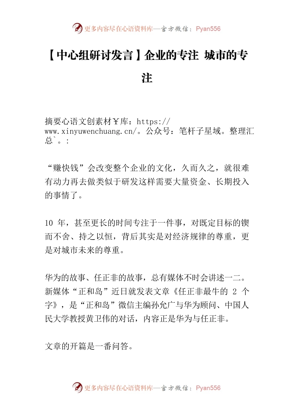 【中心组研讨发言】企业的专注 城市的专注.docx_第1页