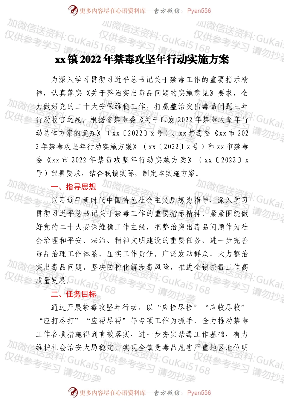 xx镇 2022 年禁毒攻坚年行动实施方案.docx_第1页