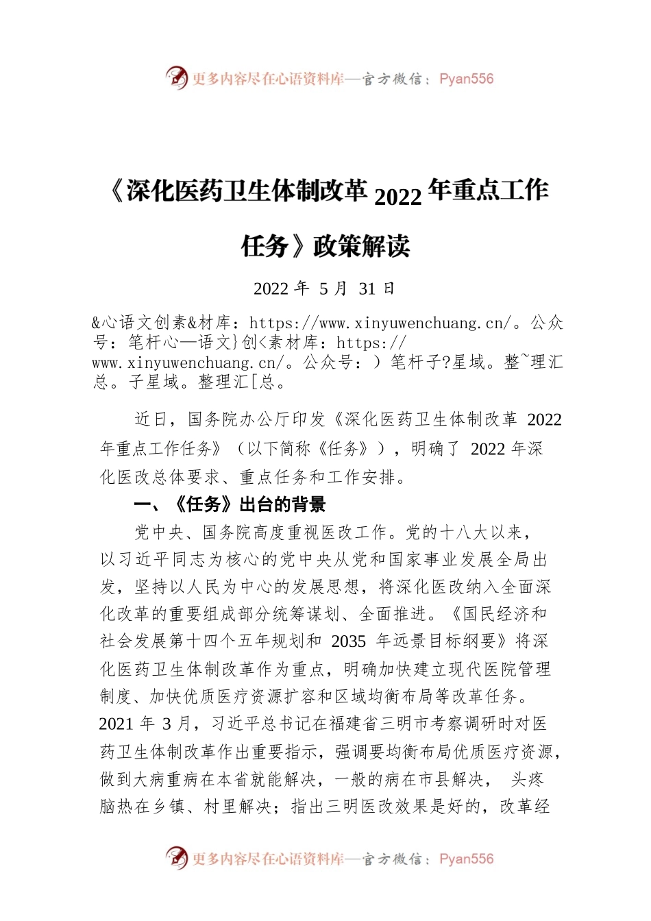 《深化医药卫生体制改革2022年重点工作任务》政策解读（20220531）.docx_第1页