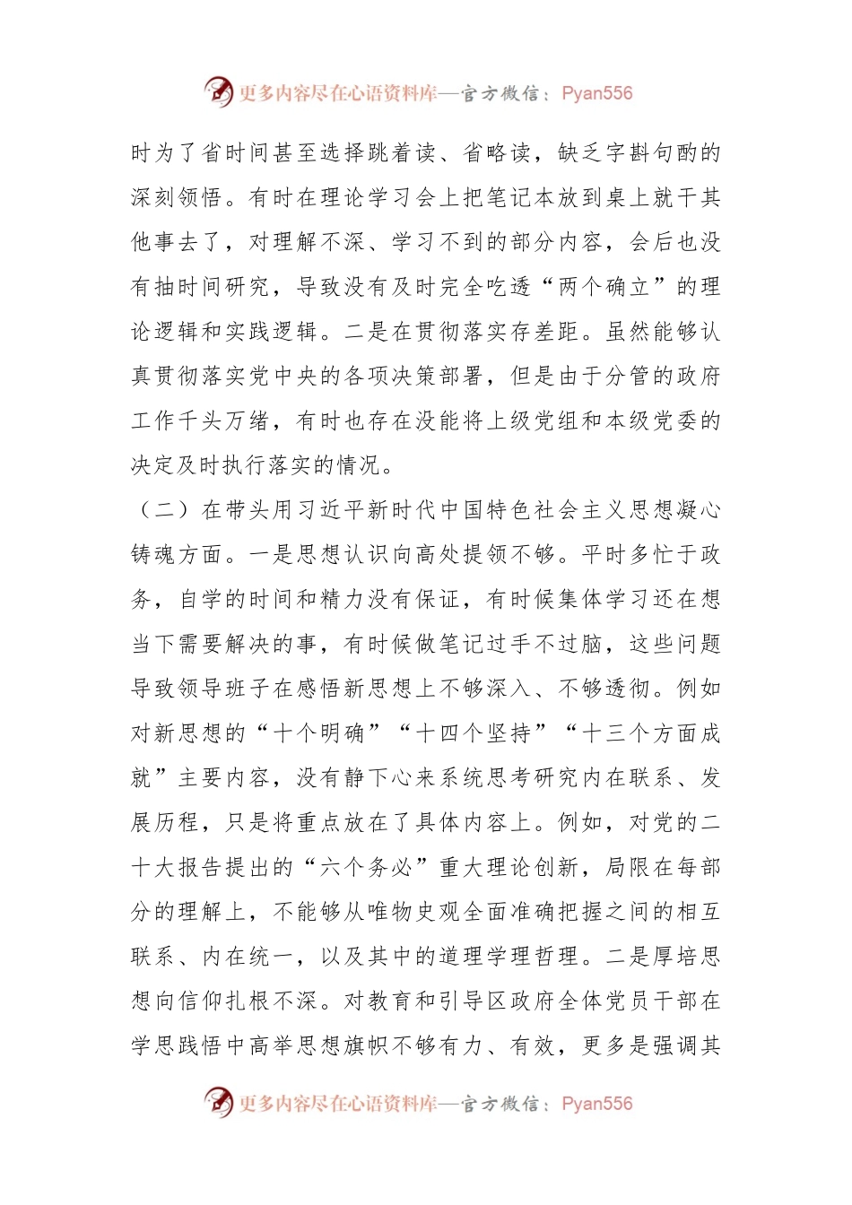 X区委委员民主生活会（六个方面）对照检查材料.docx_第2页