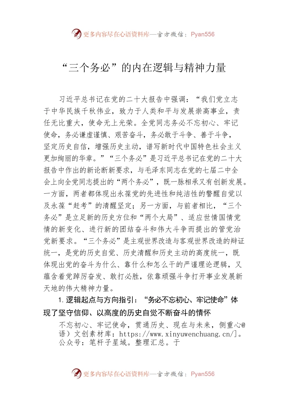 “三个务必”的内在逻辑与精神力量.docx_第1页