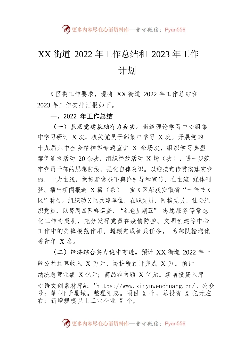 XX街道2022年工作总结和2023年工作计划1.docx_第1页