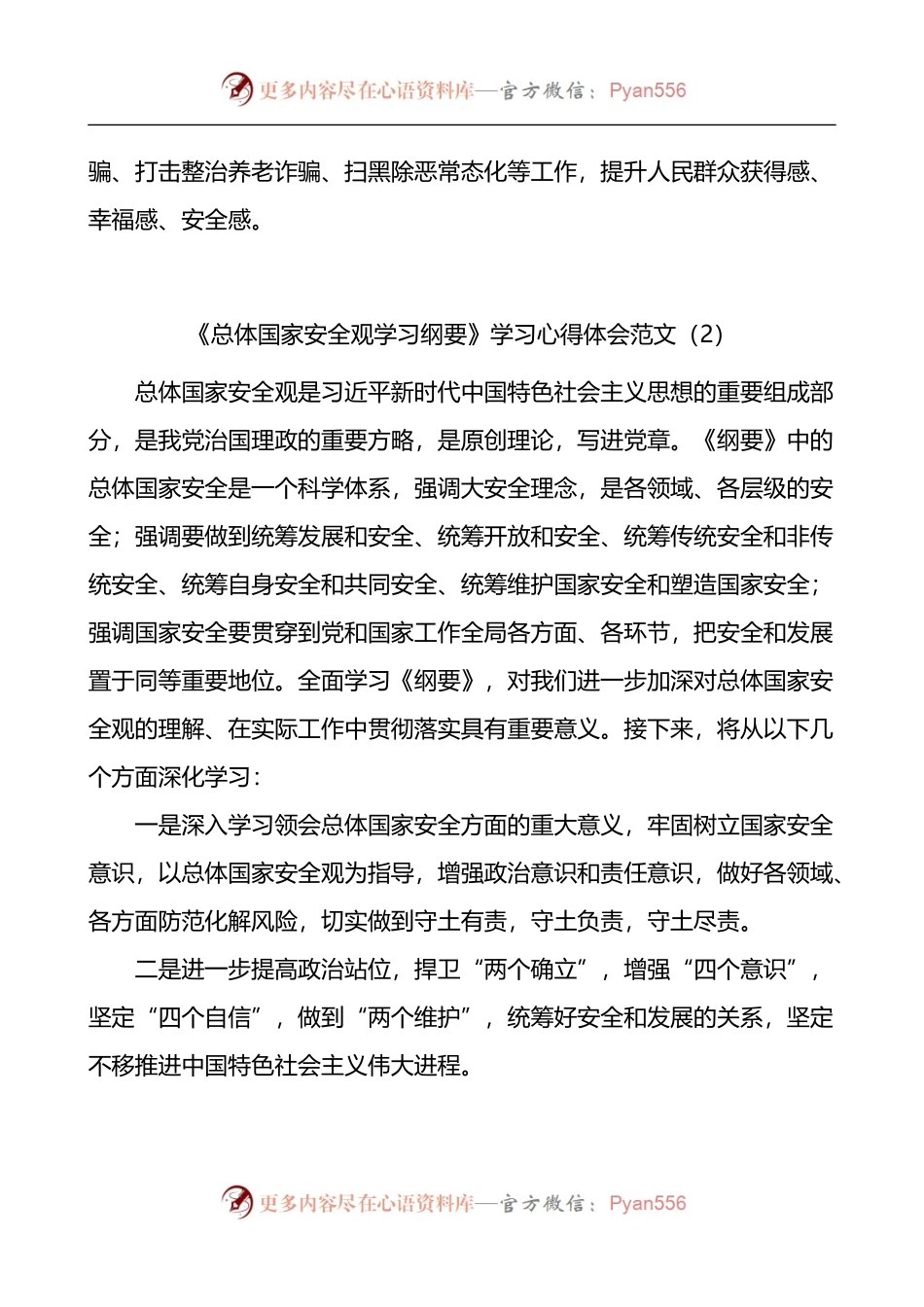 《总体国家安全观学习纲要》学习心得体会3篇.docx_第2页
