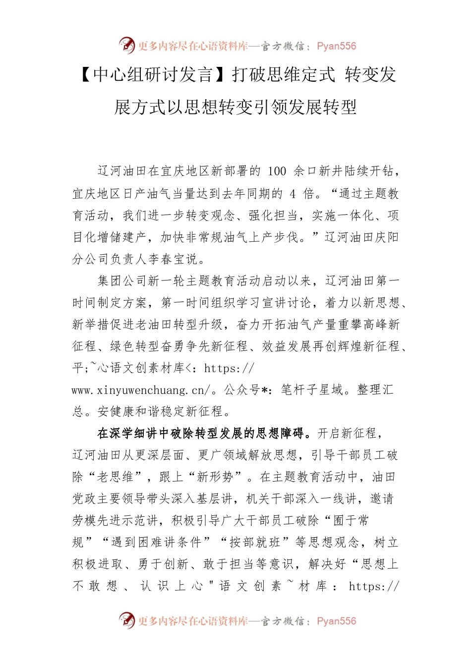 【中心组研讨发言】打破思维定式转变发展方式以思想转变引领发展转型.docx_第1页
