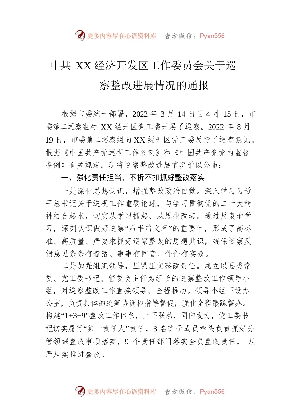 X经济开发区工作委员会关于巡察整改进展情况的通报（20230327）.docx_第1页