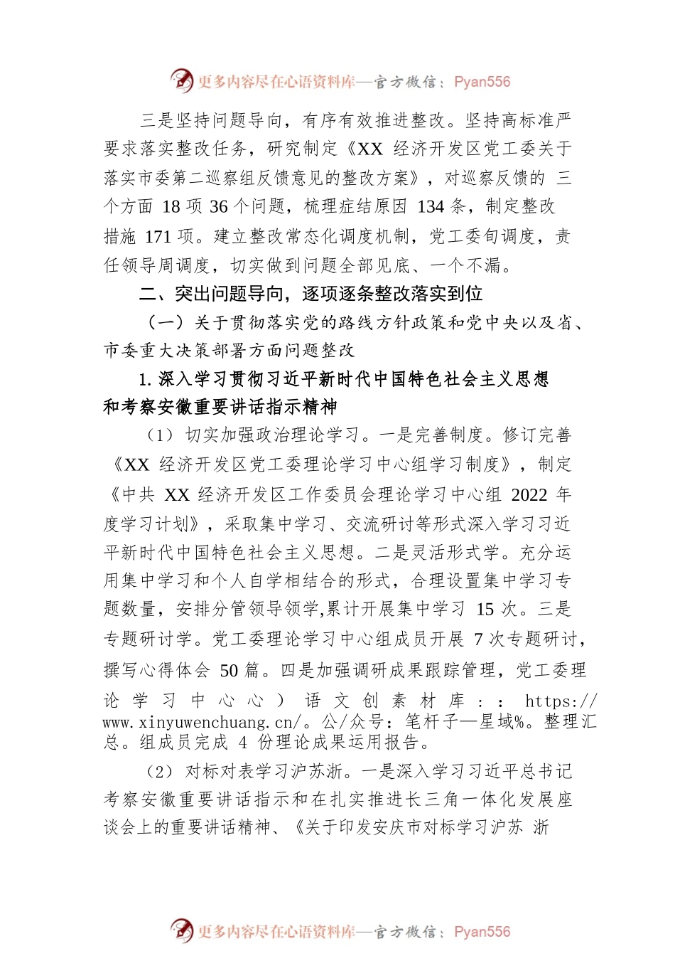 X经济开发区工作委员会关于巡察整改进展情况的通报（20230327）.docx_第2页
