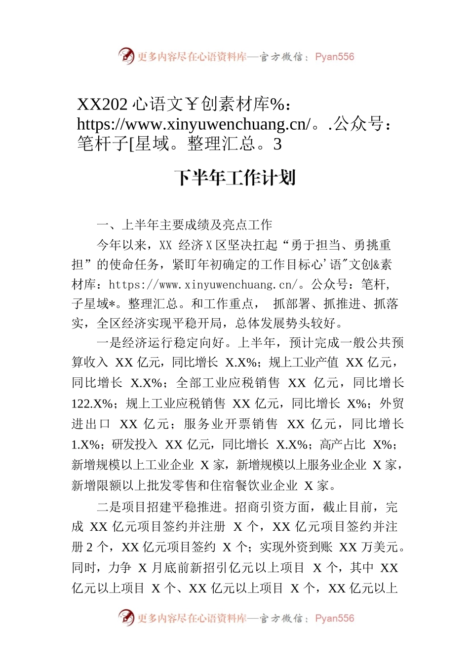 XX经济开发区2023年上半年工作总结及下半年工作计划（20230808）.docx_第1页