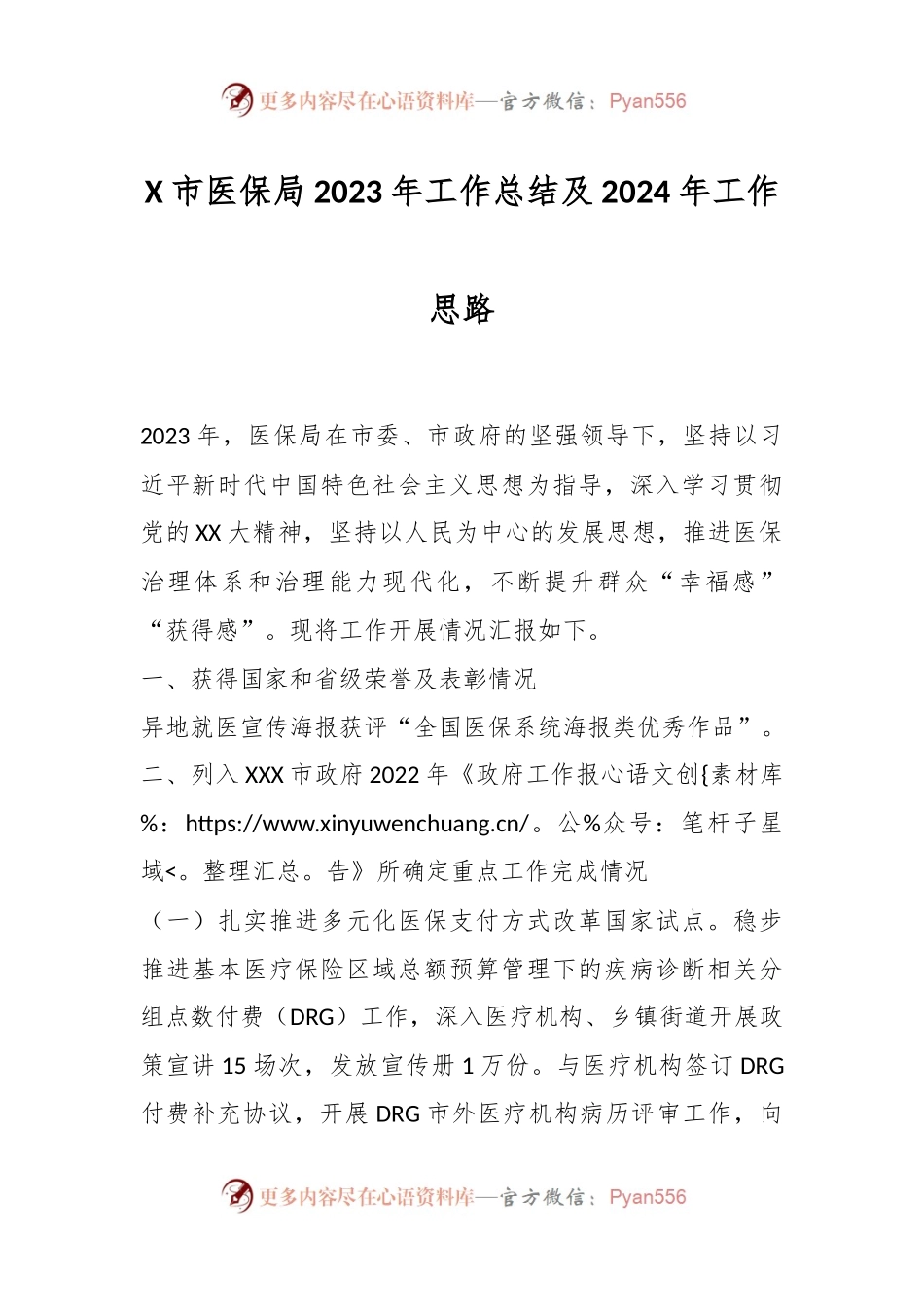 X市医保局2023年工作总结及2024年工作思路.docx_第1页