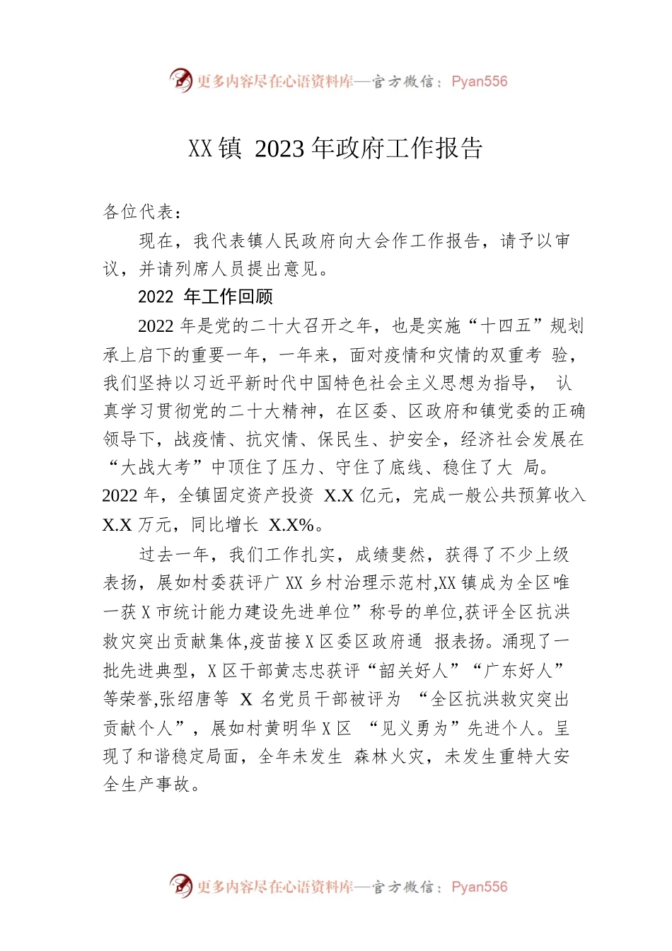 XX镇2023年政府工作报告（20230223-仅供阅读）(1).docx_第1页