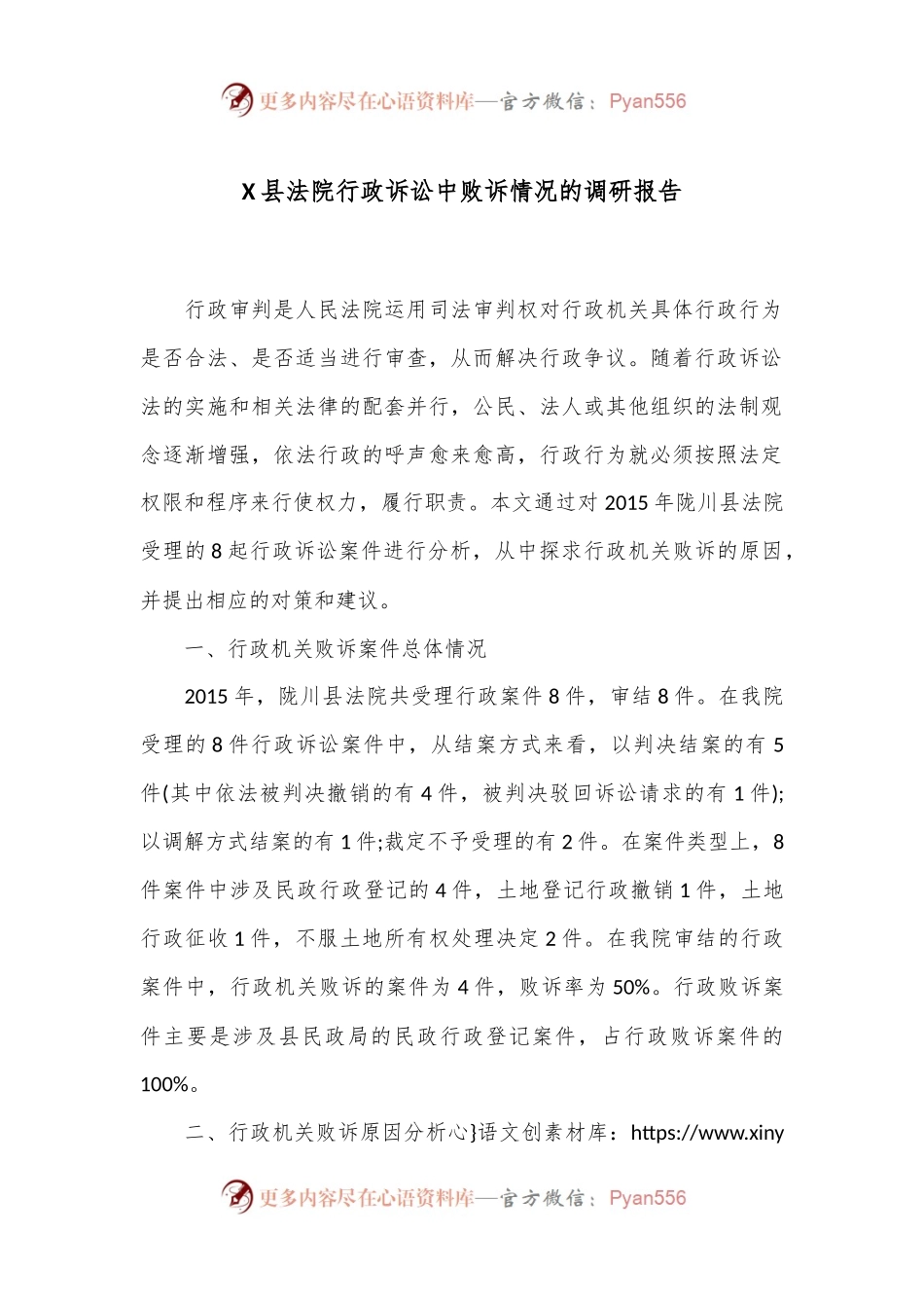 X县法院行政诉讼中败诉情况的调研报告.docx_第1页
