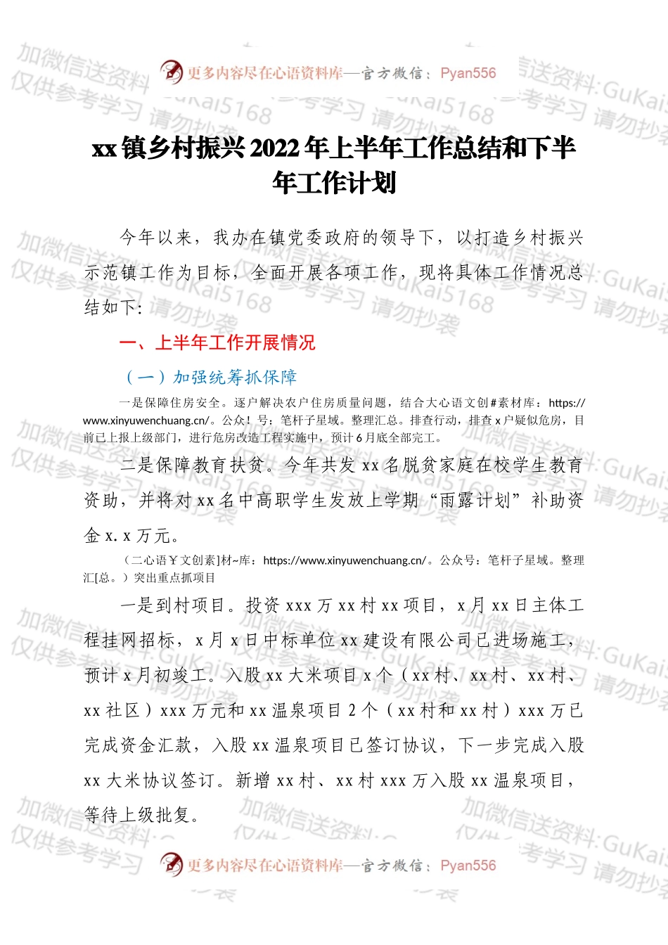 xx镇乡村振兴2022年上半年工作总结和下半年工作计划.docx_第1页