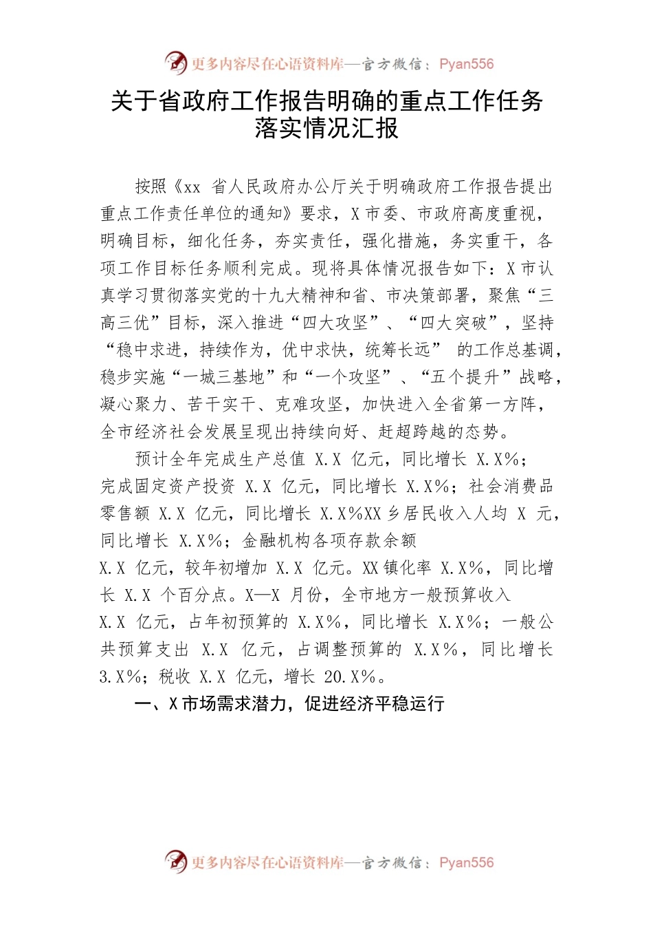 【情况汇报】关于省政府工作报告明确的重点工作任务落实情况汇报.docx_第1页