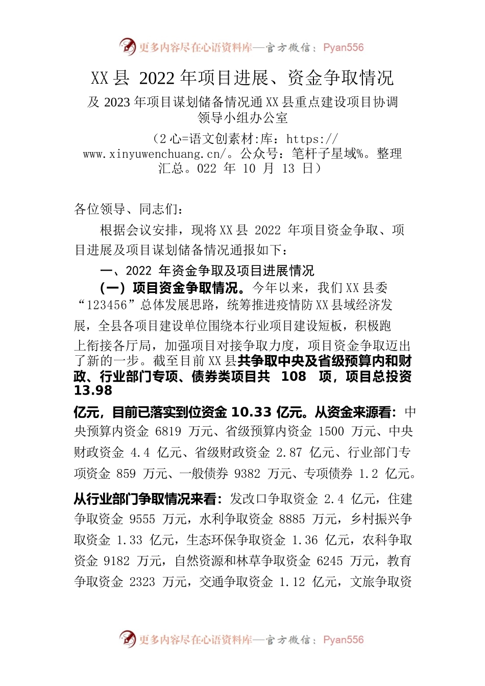 X县2022年项目资金争取进展情况及2023年项目谋划储备情况通报.docx_第1页