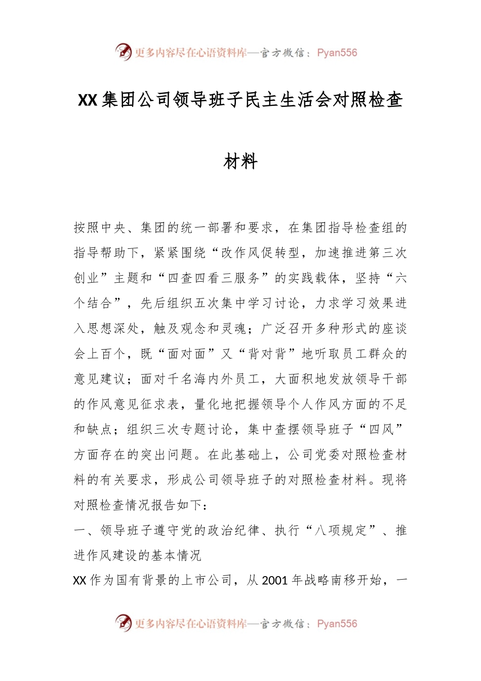XX集团公司领导班子民主生活会对照检查材料.docx_第1页