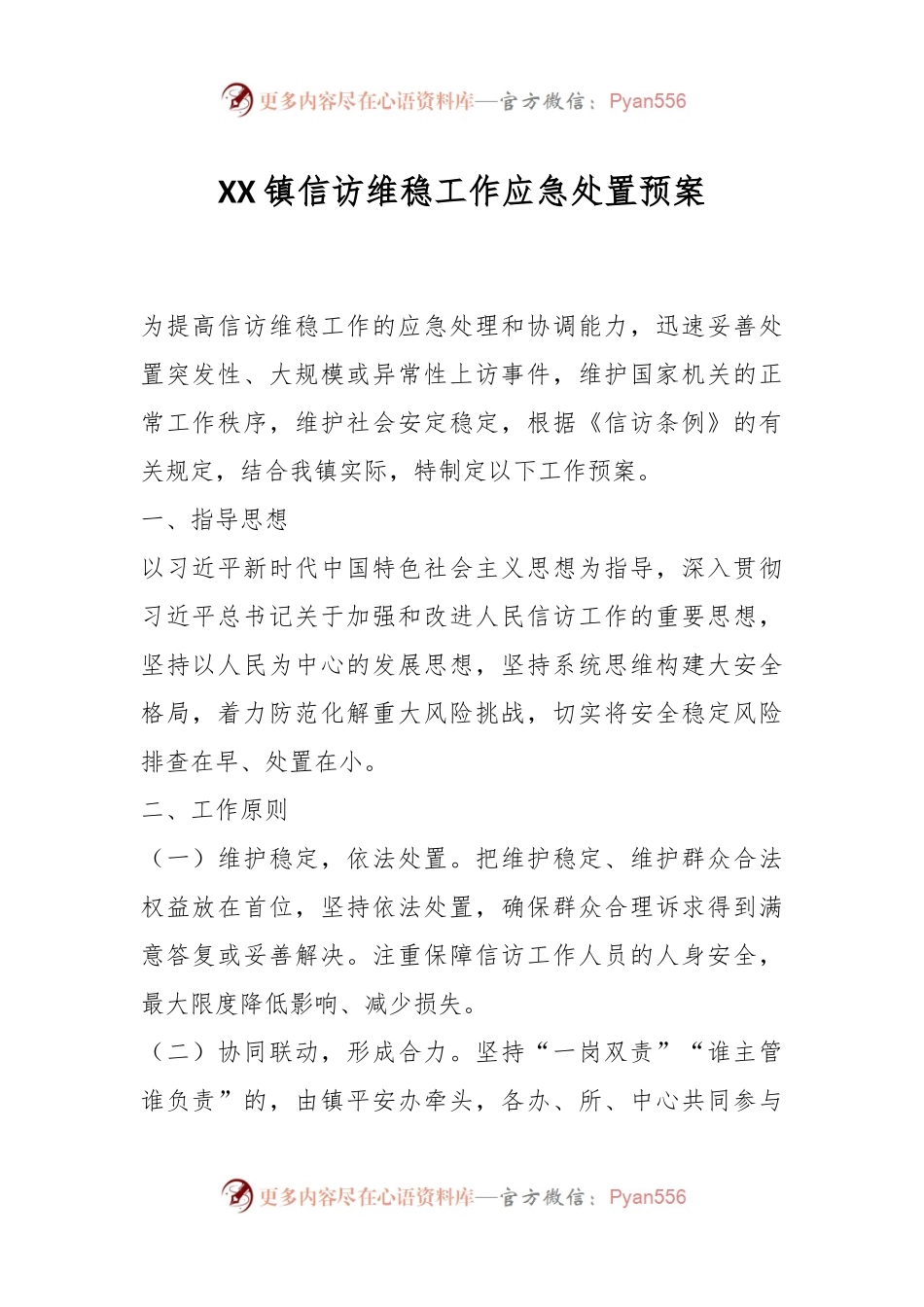 XX镇信访维稳工作应急处置预案.docx_第1页