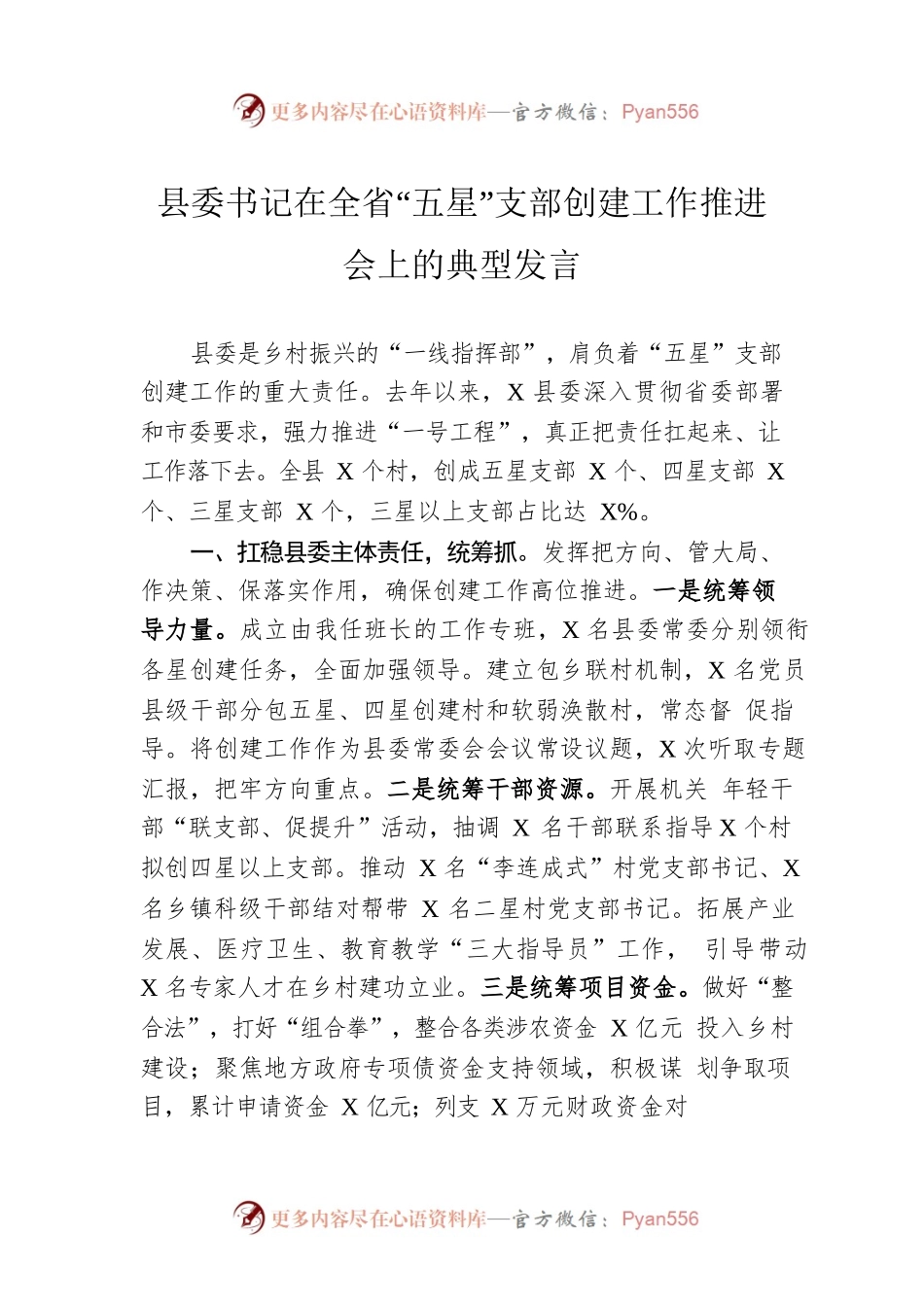 【党建工作】县委书记在全省“五星”支部创建工作推进会上的典型发言.docx_第1页