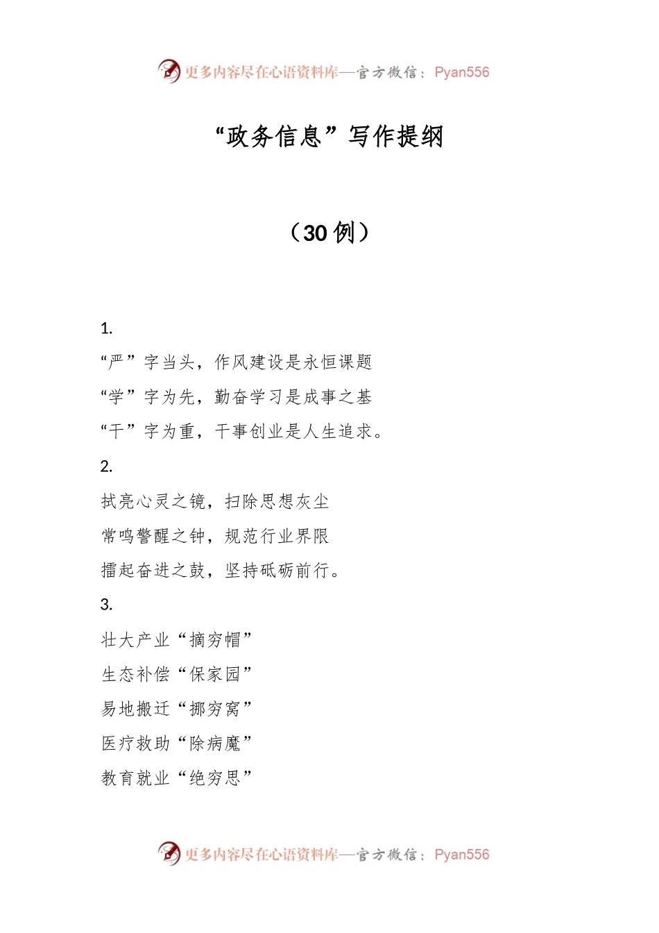 “政务信息”写作提纲（30例）.docx_第1页