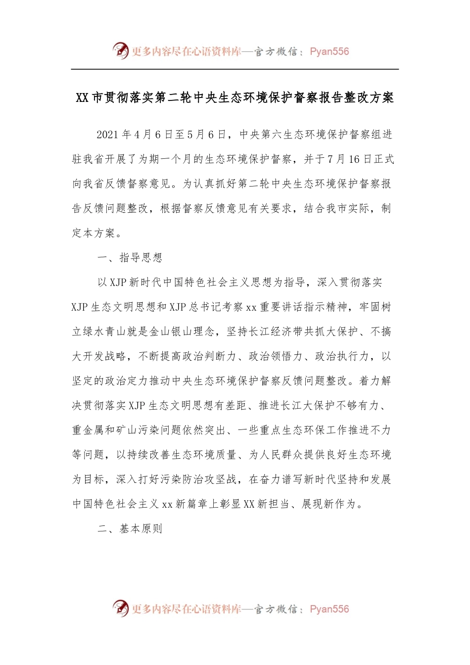 XX市贯彻落实第二轮中央生态环境保护督察报告整改方案.docx_第1页