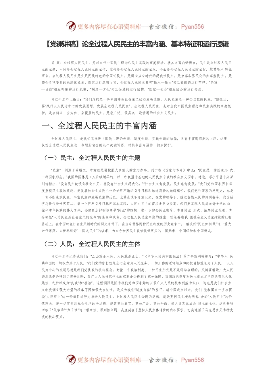 【党课讲稿】论全过程人民民主的丰富内涵、基本特征和运行逻辑.docx_第1页