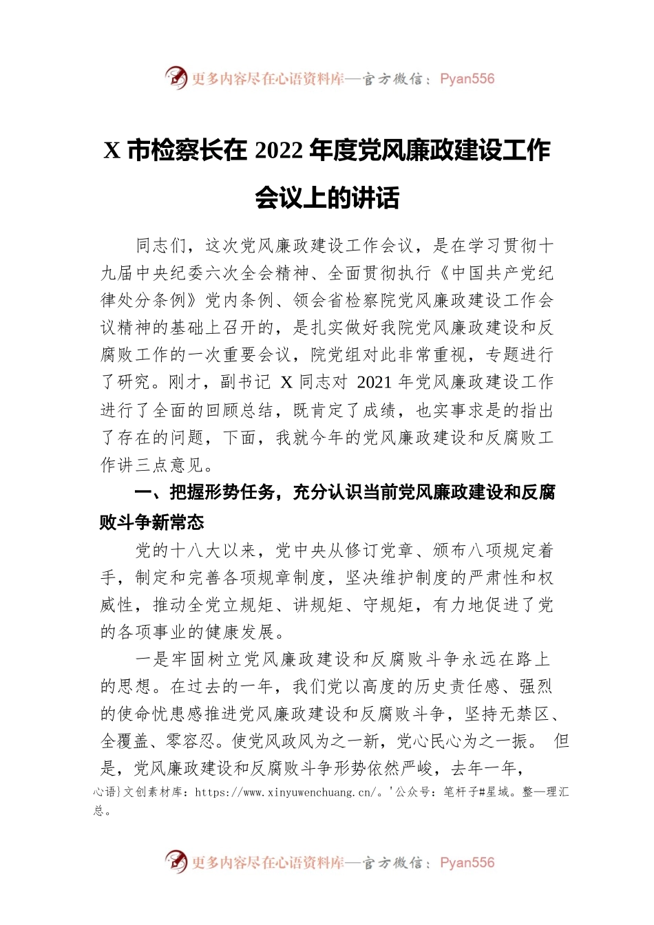 X市检察长在2022年度党风廉政建设工作会议上的讲话.docx_第1页