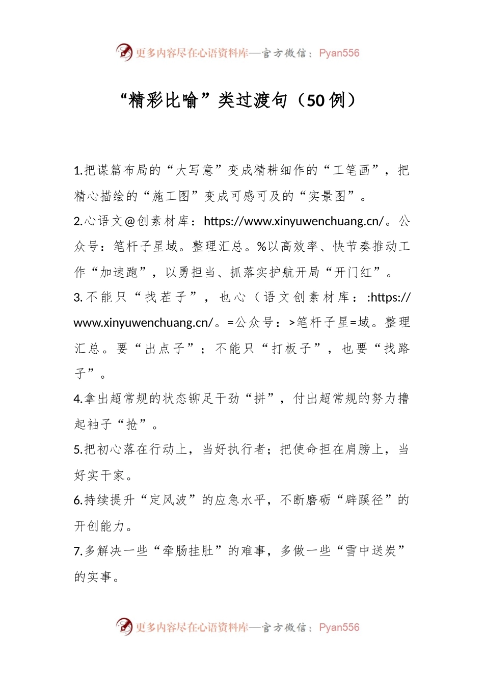 “精彩比喻”类过渡句（50例）.docx_第1页