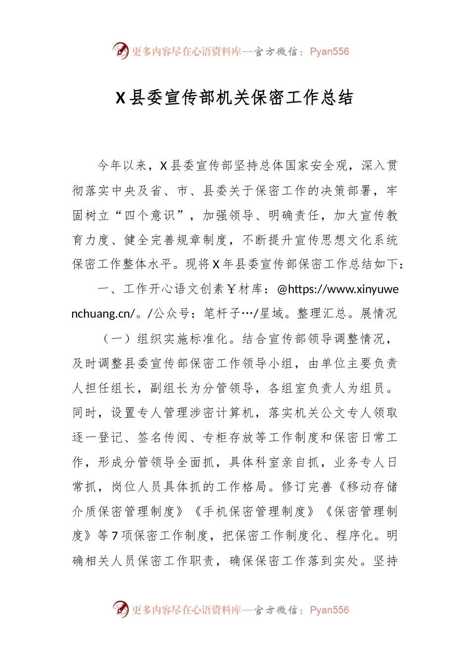 X县委宣传部机关保密工作总结.docx_第1页