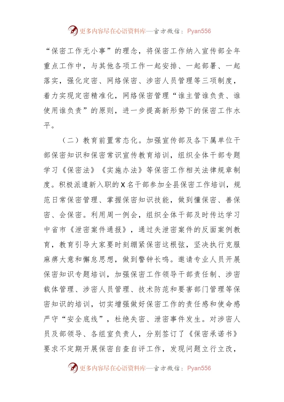X县委宣传部机关保密工作总结.docx_第2页