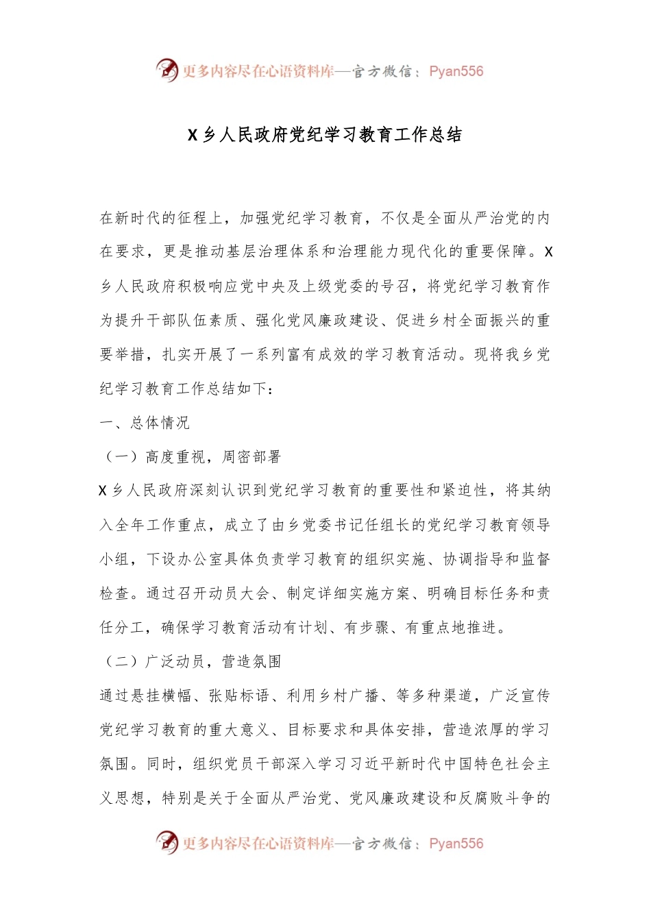 X乡人民政府党纪学习教育工作总结.docx_第1页