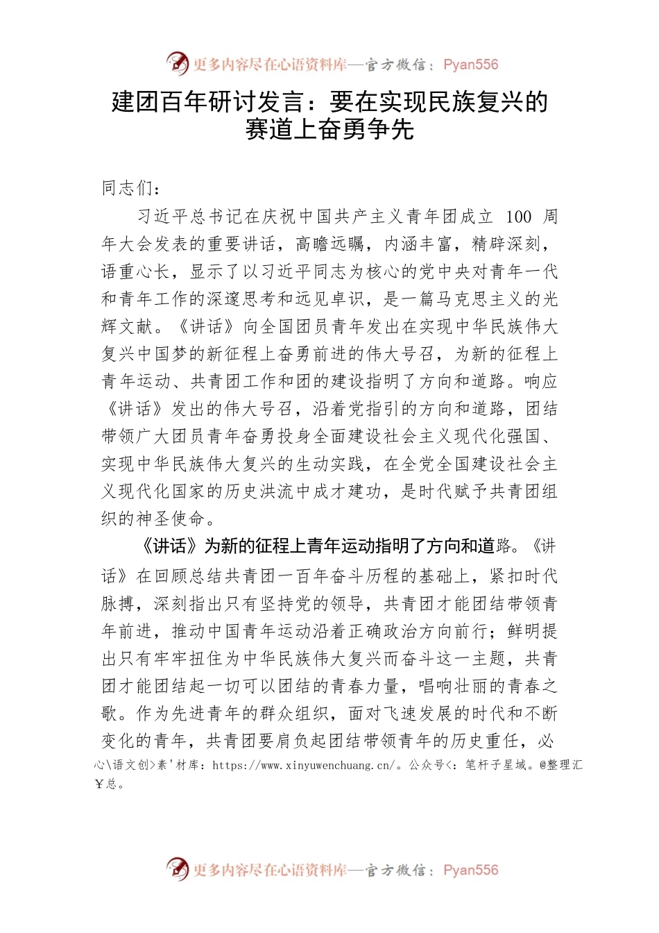 【建团百年】建团百年研讨发言：要在实现民族复兴的赛道上奋勇争先.docx_第1页