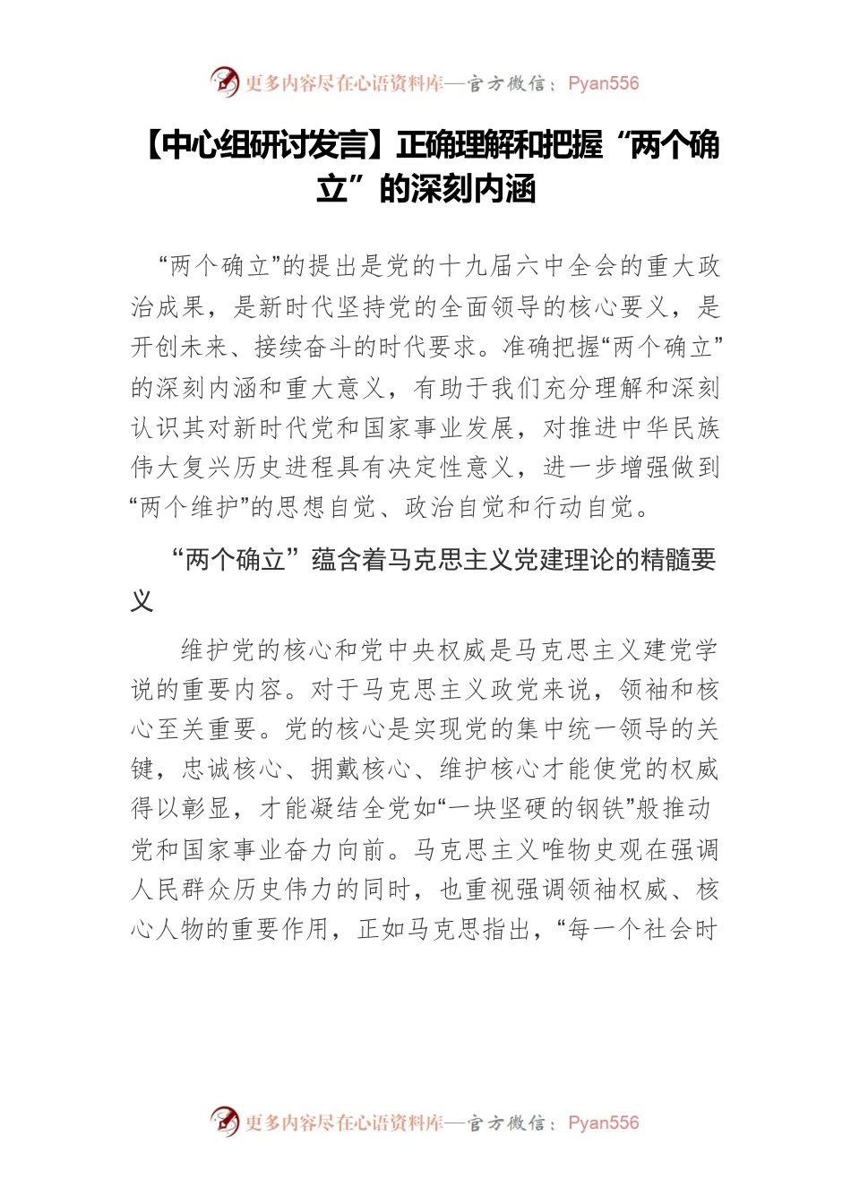 【中心组研讨发言】正确理解和把握“两个确立”的深刻内涵.docx_第1页
