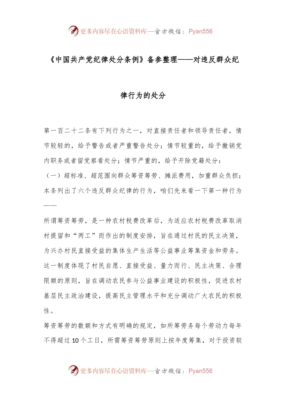 《中国共产党纪律处分条例》备参整理——对违反群众纪律行为的处分.docx_第1页