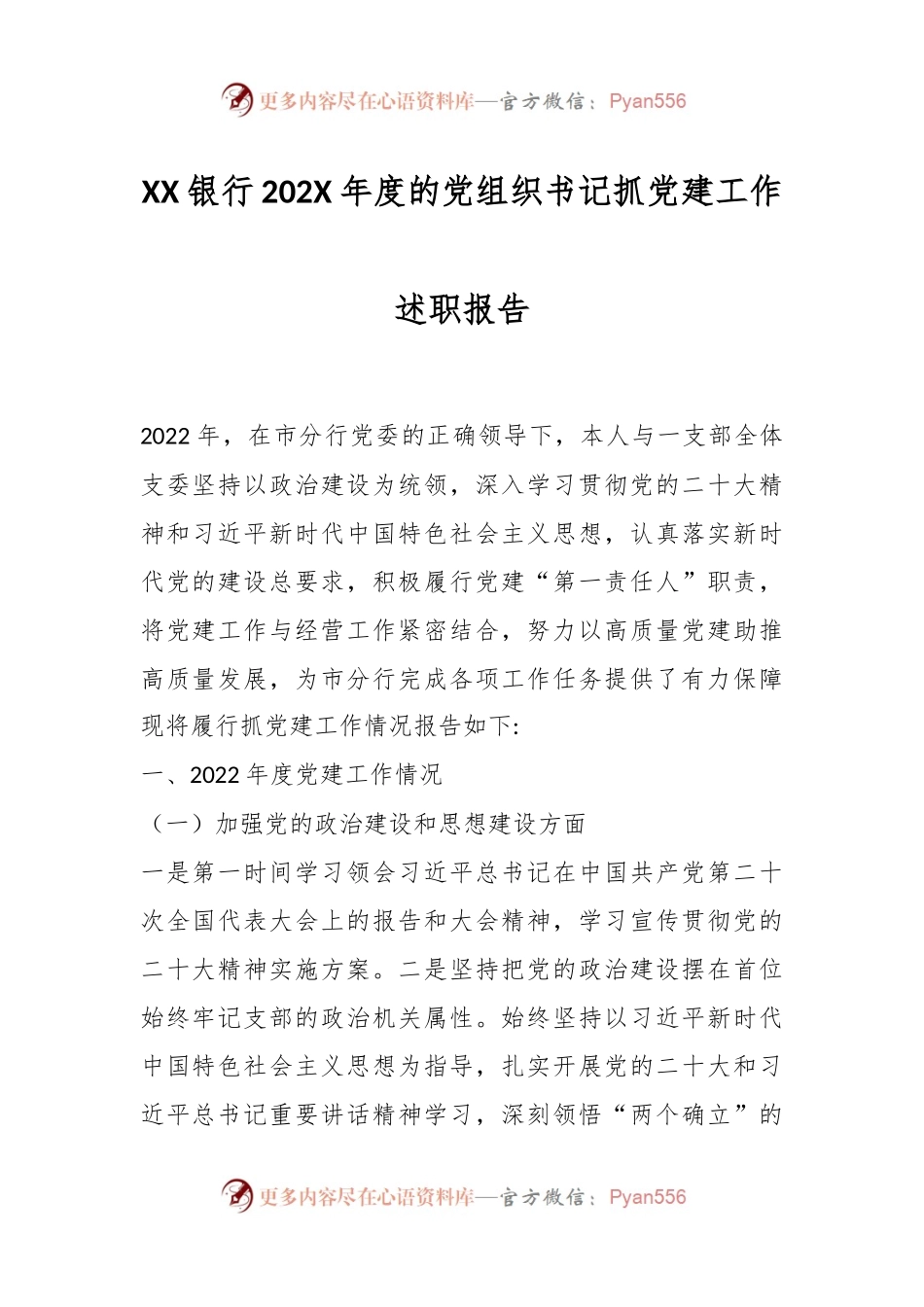 XX银行202X年度的党组织书记抓党建工作述职报告.docx_第1页