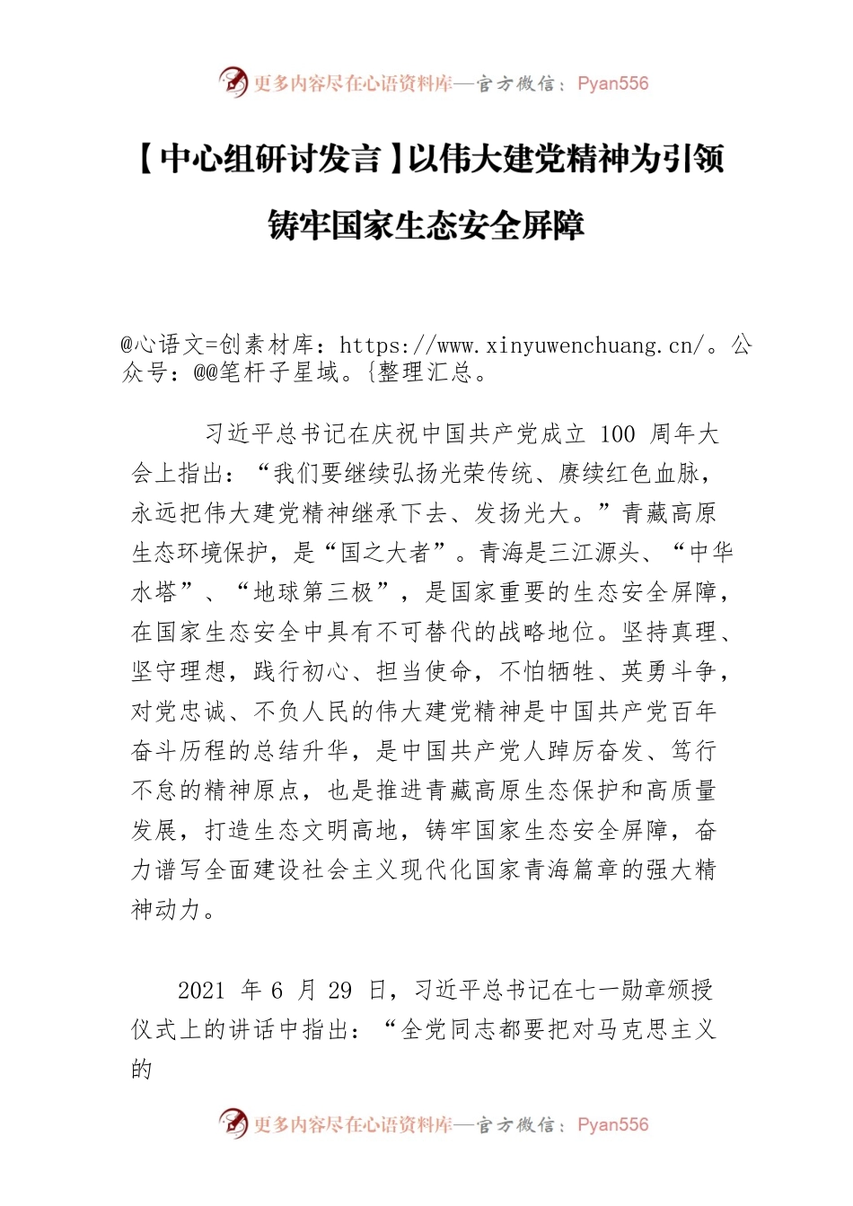 【中心组研讨发言】以伟大建党精神为引领 铸牢国家生态安全屏障.docx_第1页