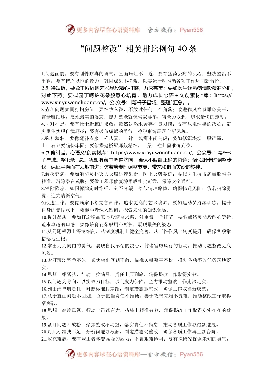 “问题整改”相关排比例句40条.docx_第1页