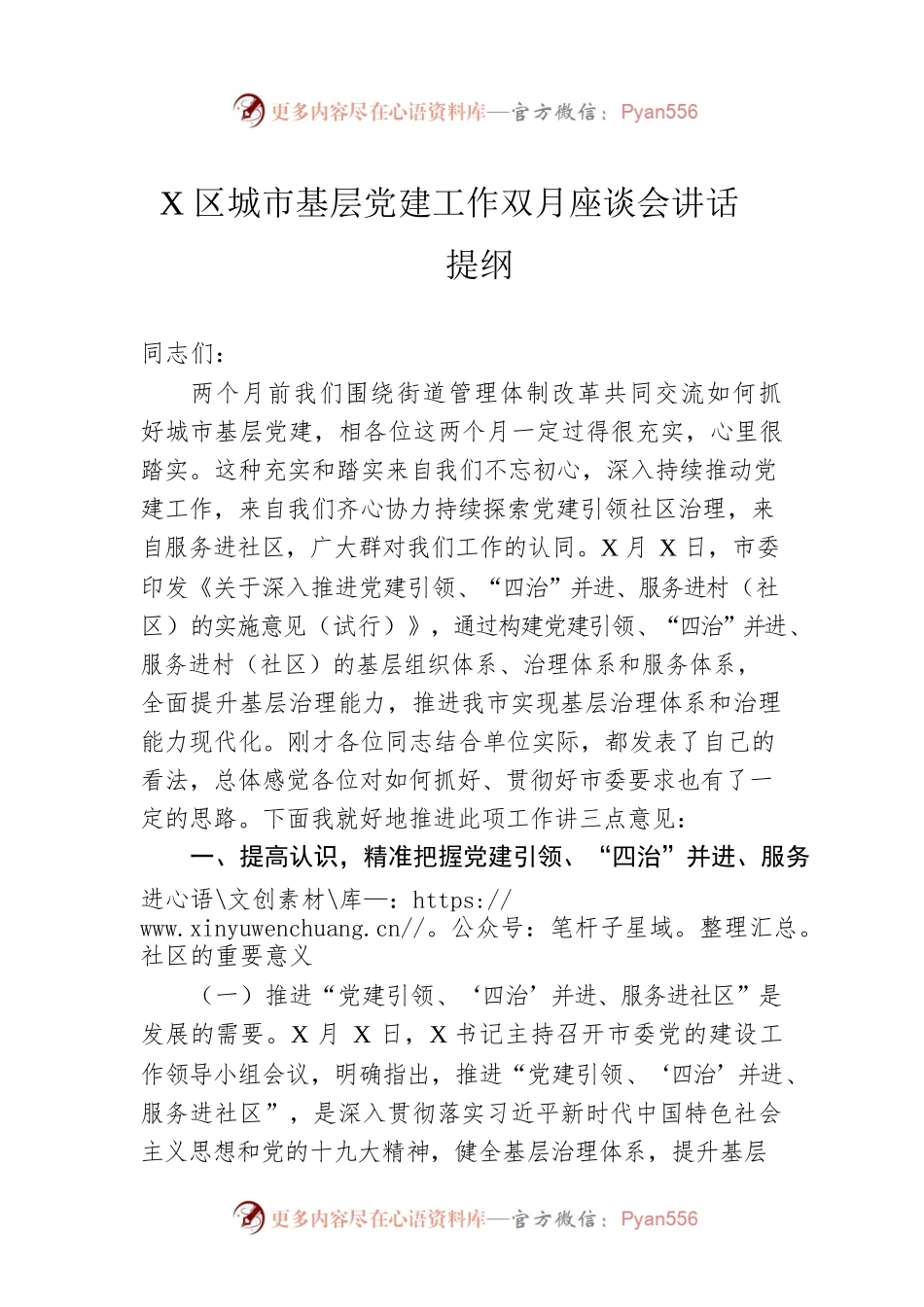 X区城市基层党建工作双月座谈会讲话提纲.docx_第1页