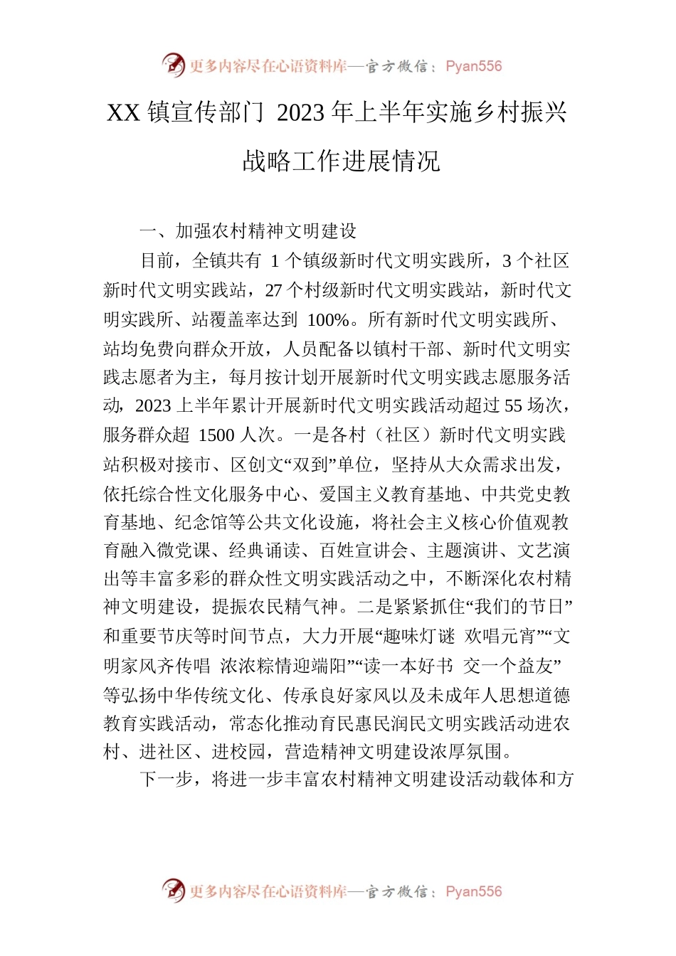 XX镇宣传部门2023年上半年实施乡村振兴战略工作进展情况.docx_第1页
