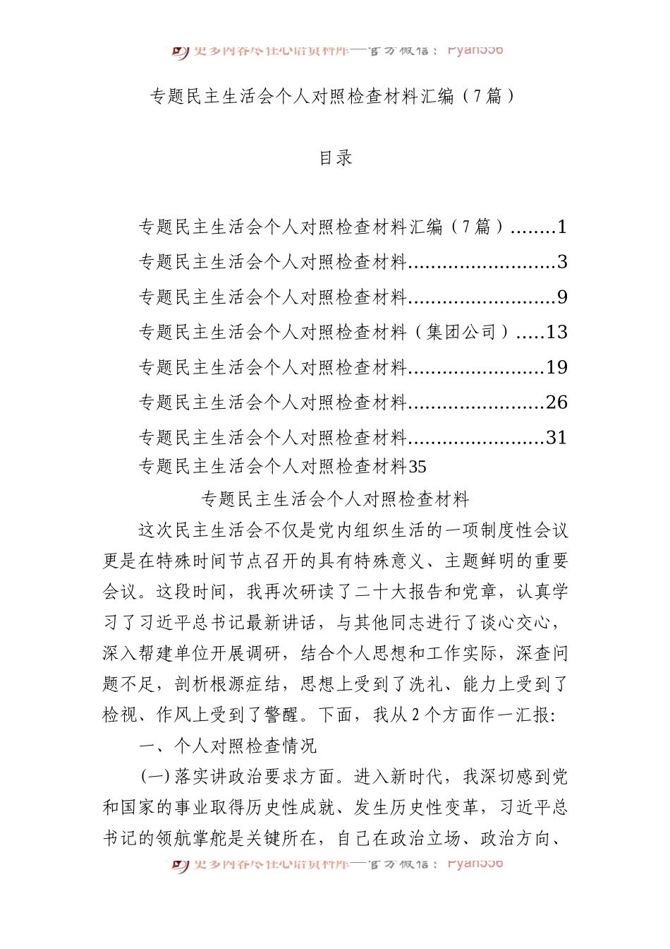 XX教育民主生活会个人对照检查材料汇编（7篇）.docx_第1页