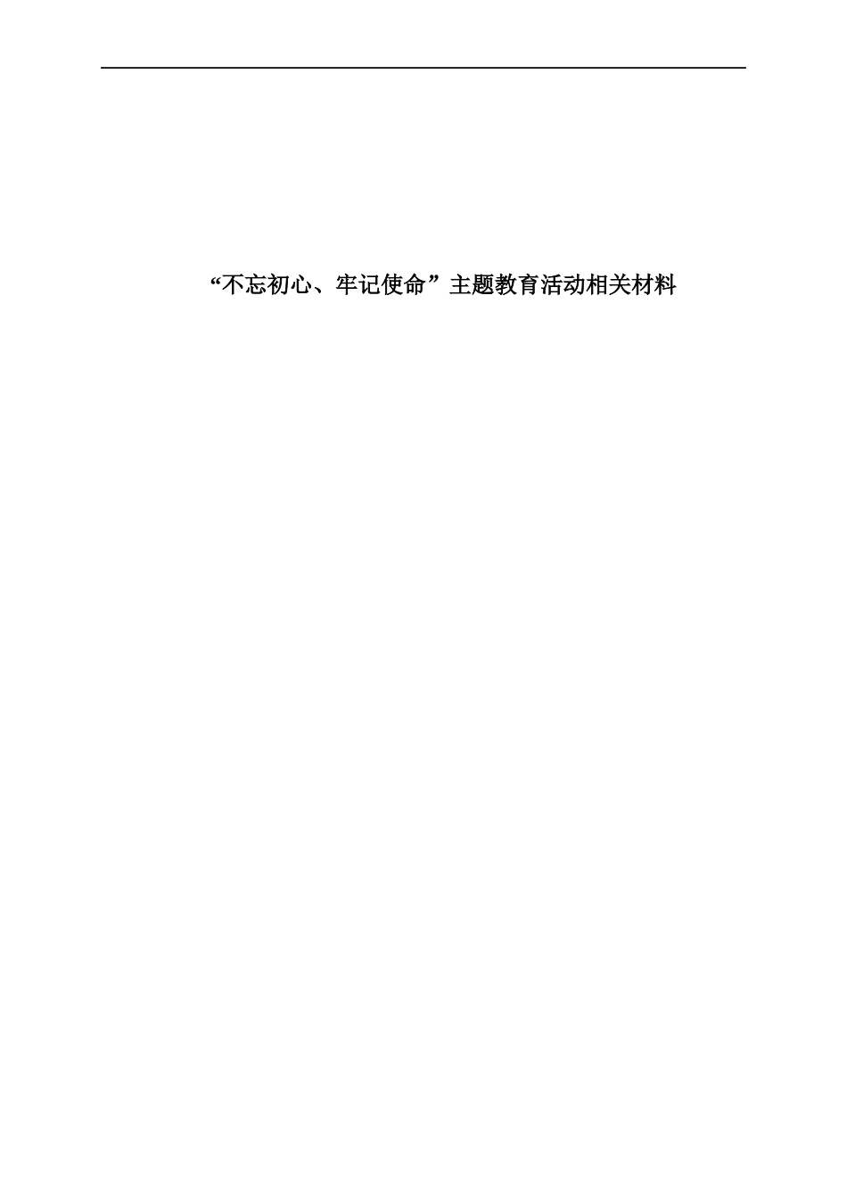 “不忘初心、牢记使命”主题教育活动相关材料.docx_第1页