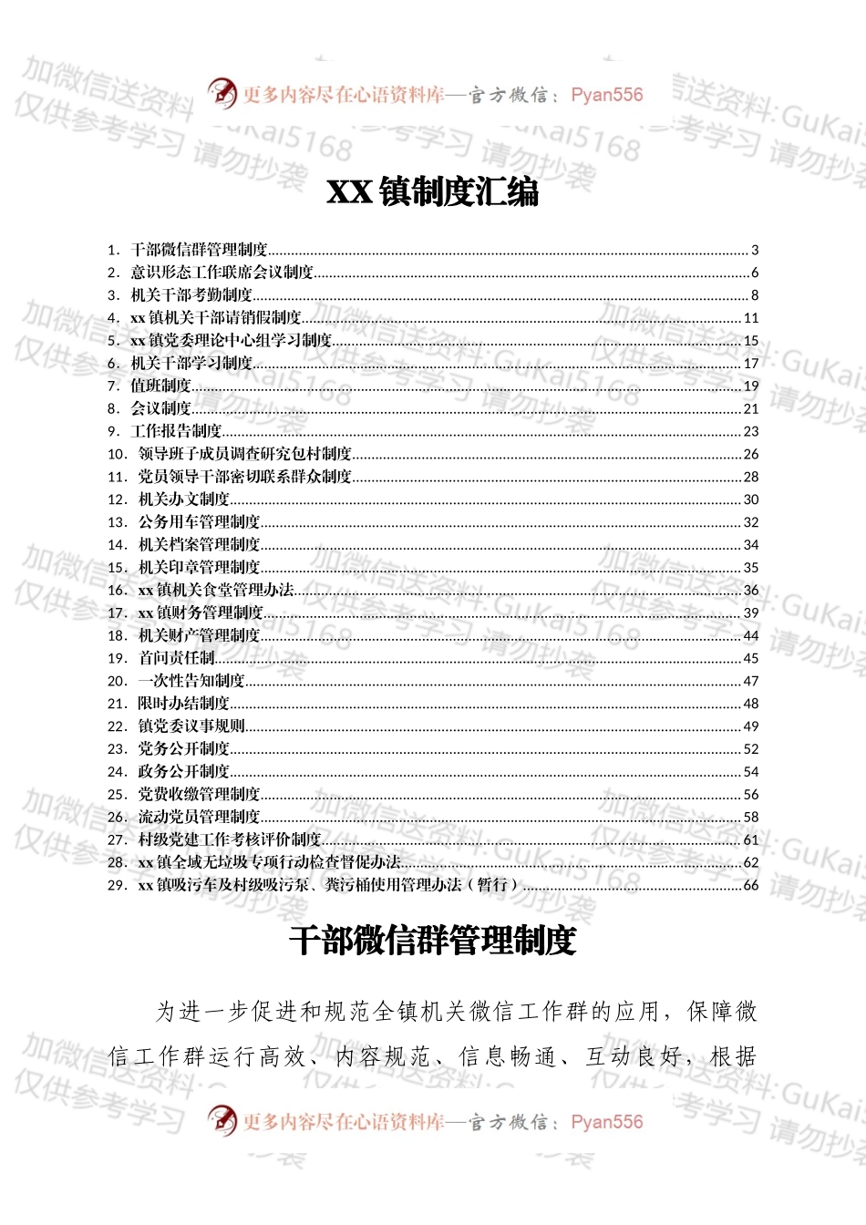 xx镇制度汇编.docx_第1页