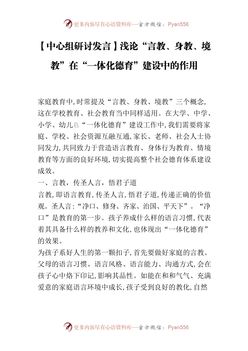 【中心组研讨发言】浅论“言教、身教、境教”在“一体化德育”建设中的作用.docx_第1页