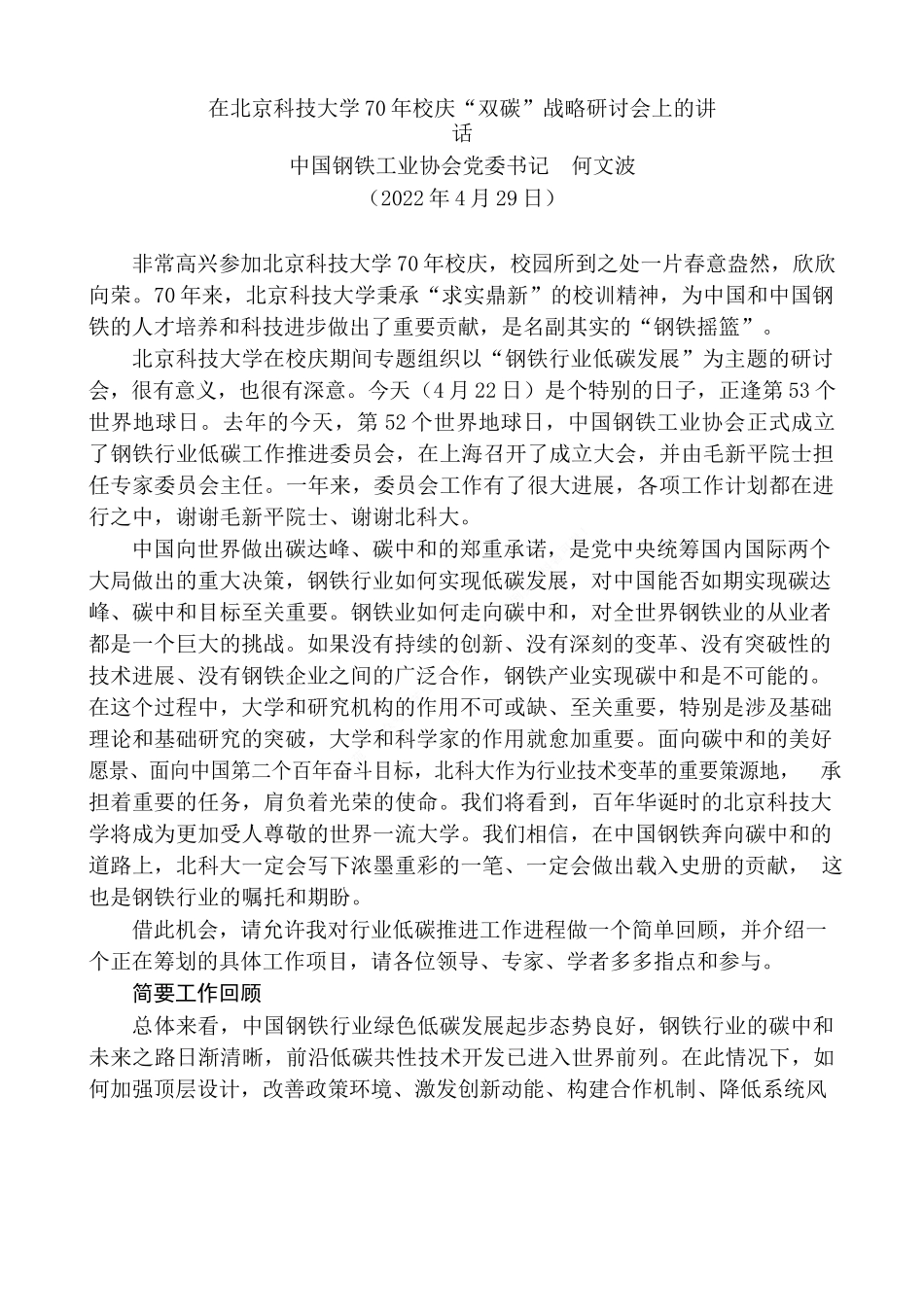 “日新月异”系列№3640中国钢铁工业协会党委书记何文波：在北京科技大学70年校庆“双碳”战略研讨会上的讲话.docx_第2页