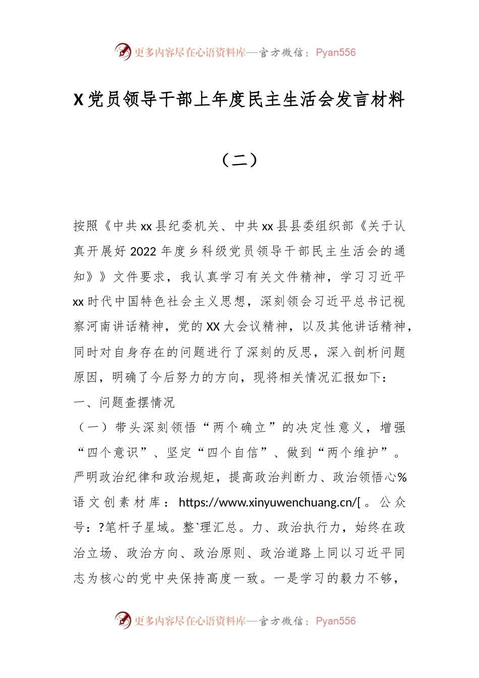 X党员领导干部上年度民主生活会发言材料（二）.docx_第1页