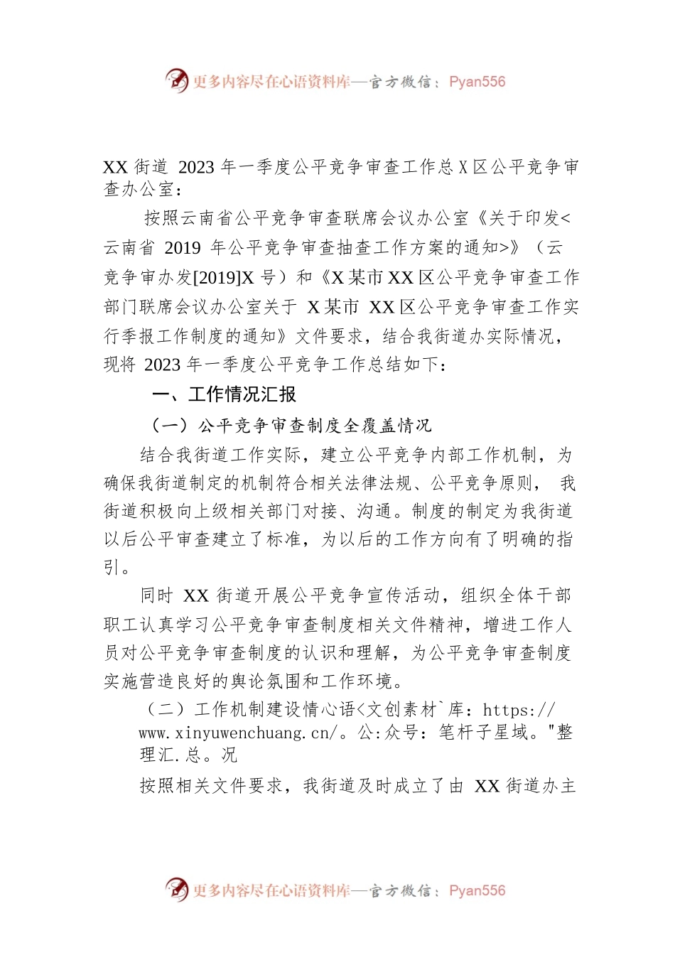 XX街道2023年一季度公平竞争审查工作总结.docx_第1页