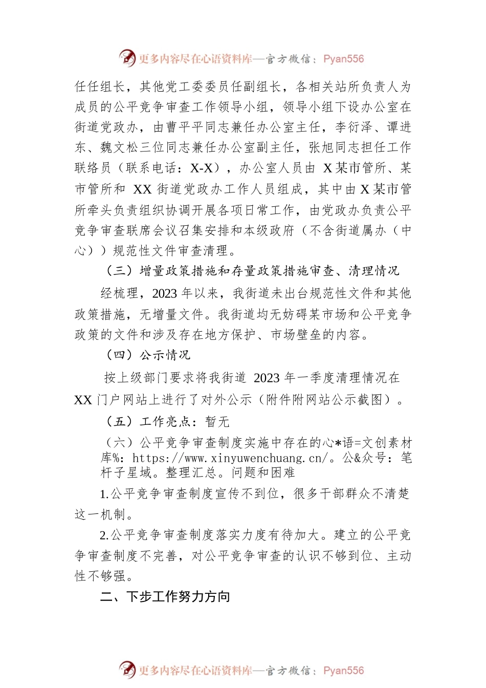 XX街道2023年一季度公平竞争审查工作总结.docx_第2页