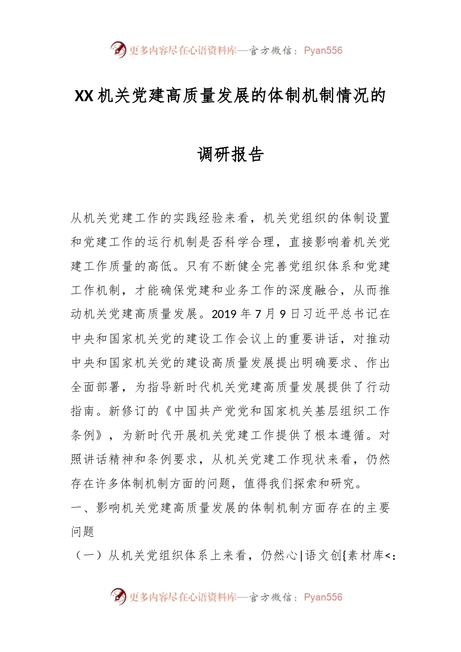XX机关党建高质量发展的体制机制情况的调研报告.docx_第1页
