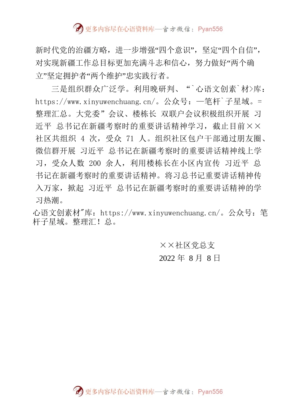 XX社区党总支学习习近平总书记来新疆视察时讲话精神情况报告.docx_第2页