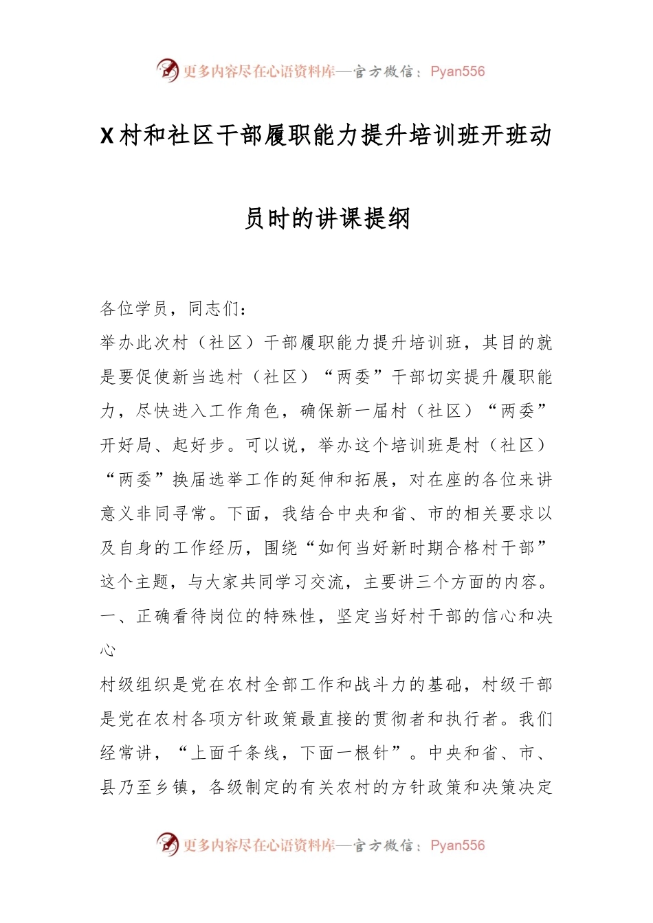 X村和社区干部履职能力提升培训班开班动员时的讲课提纲.docx_第1页