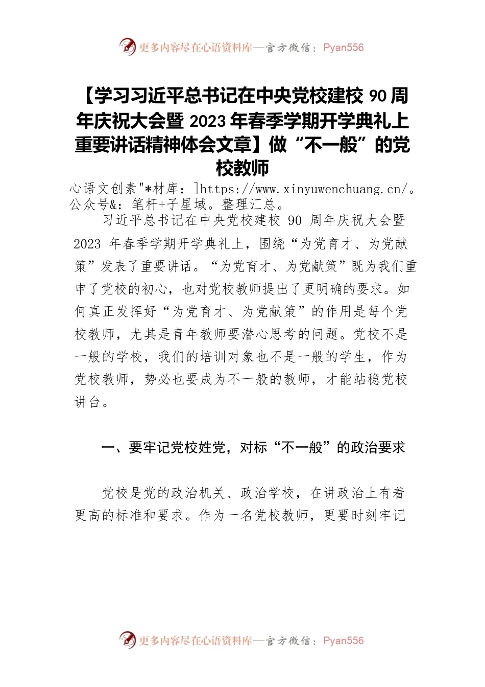 【学习习近平总书记在中央党校建校90周年庆祝大会暨2023年春季学期开学典礼上重要讲话精神体会文章】做“不一般”的党校教师.docx_第1页